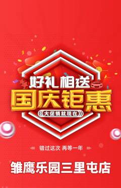 晚托班抢购满血版国庆节活动配图海报