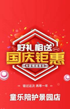 晚托班抢购多单品抢购国庆节活动配图海报