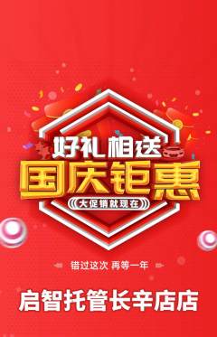 晚托班抢购套组抢购国庆节活动配图海报