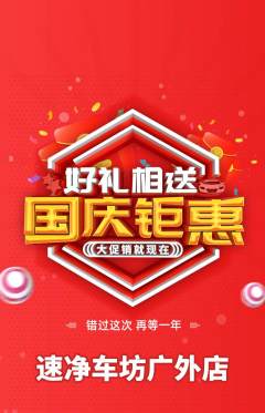 洗车抢购多单品抢购国庆节活动配图海报
