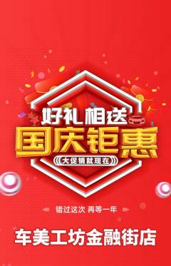 洗车抢购套组抢购国庆节活动配图海报