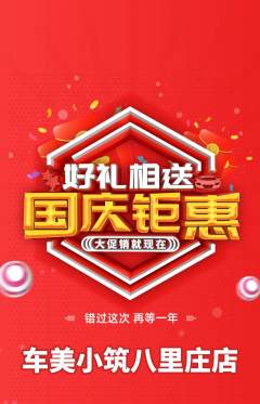 洗车抢购自选套组抢购国庆节活动配图海报