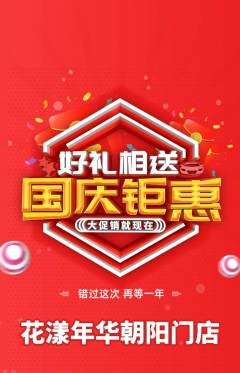 鲜花店抢购自选套组抢购国庆节活动配图海报