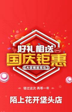 鲜花店抢购单品抢购国庆节活动配图海报