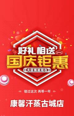 洗浴汗蒸抢购满血版国庆节活动配图海报