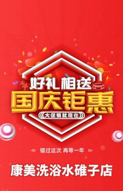 洗浴汗蒸抢购多单品抢购国庆节活动配图海报