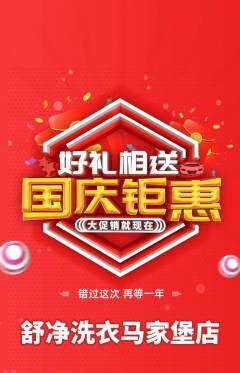 洗衣洗鞋抢购满血版国庆节活动配图海报