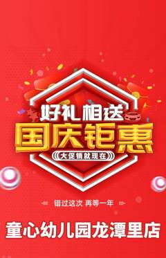 幼儿园抢购满血版国庆节活动配图海报