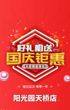 幼儿园抢购多单品抢购国庆节活动配图海报