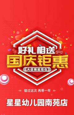 幼儿园抢购套组抢购国庆节活动配图海报