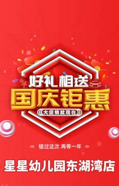 幼儿园抢购单品抢购国庆节活动配图海报