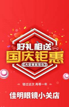 眼镜店抢购套组抢购国庆节活动配图海报