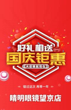 眼镜店抢购自选套组抢购国庆节活动配图海报
