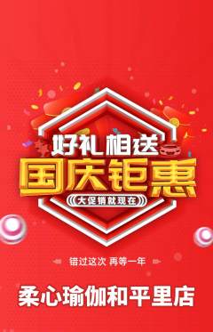 瑜伽抢购套组抢购国庆节活动配图海报