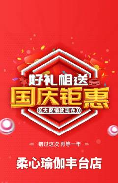 瑜伽抢购单品抢购国庆节活动配图海报