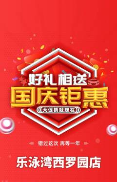 游泳馆抢购多单品抢购国庆节活动配图海报