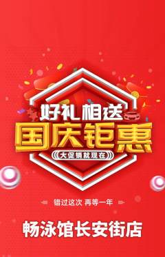 游泳馆抢购自选套组抢购国庆节活动配图海报
