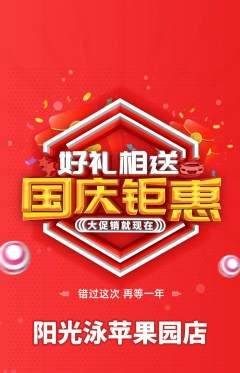 游泳馆抢购单品抢购国庆节活动配图海报
