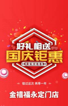 珠宝黄金抢购满血版国庆节活动配图海报