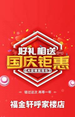 珠宝黄金抢购单品抢购国庆节活动配图海报