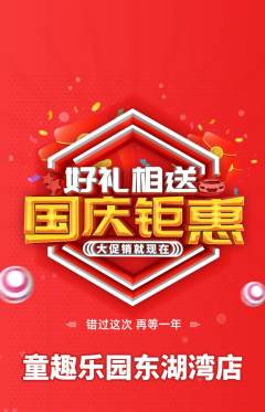 早教抢购满血版国庆节活动配图海报