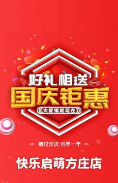 早教抢购多单品抢购国庆节活动配图海报