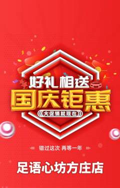 足浴抢购多单品抢购国庆节活动配图海报