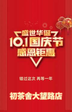 茶馆抢购多单品抢购国庆节活动配图海报