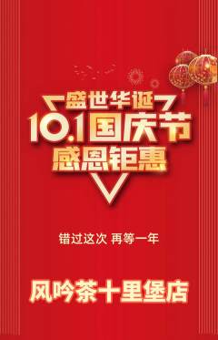 茶馆抢购套组抢购国庆节活动配图海报