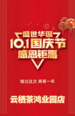 茶馆抢购单品抢购国庆节活动配图海报