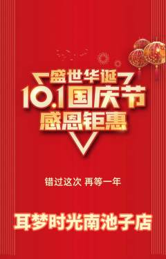 采耳抢购满血版国庆节活动配图海报
