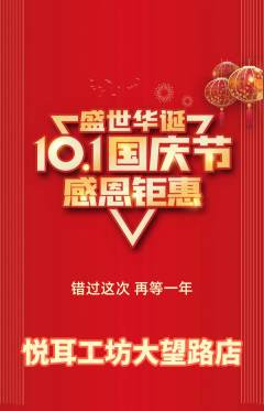 采耳抢购多单品抢购国庆节活动配图海报