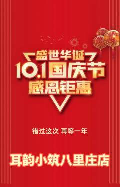 采耳抢购套组抢购国庆节活动配图海报