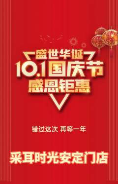 采耳抢购自选套组抢购国庆节活动配图海报