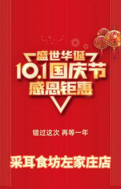 采耳抢购单品抢购国庆节活动配图海报