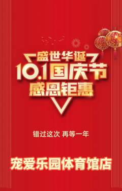 宠物店抢购满血版国庆节活动配图海报