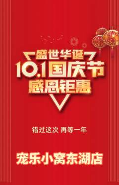 宠物店抢购套组抢购国庆节活动配图海报