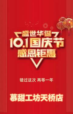 蛋糕甜点抢购自选套组抢购国庆节活动配图海报