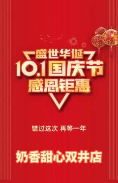 蛋糕甜点抢购单品抢购国庆节活动配图海报
