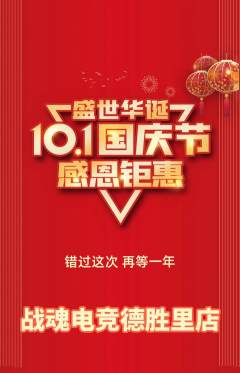 电竞电玩抢购套组抢购国庆节活动配图海报