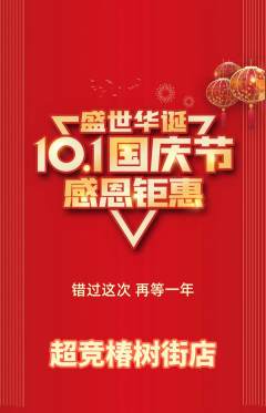 电竞电玩抢购自选套组抢购国庆节活动配图海报