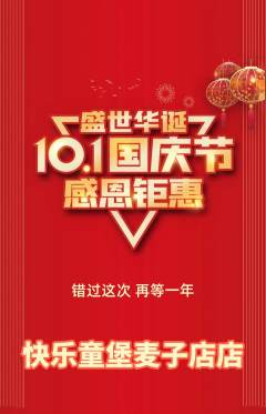 儿童乐园抢购满血版国庆节活动配图海报