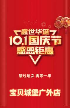 儿童乐园抢购多单品抢购国庆节活动配图海报