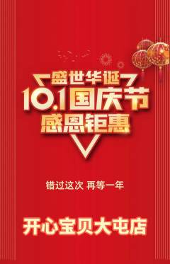 儿童乐园抢购套组抢购国庆节活动配图海报