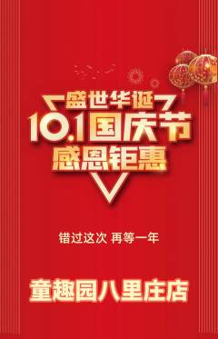 儿童乐园抢购自选套组抢购国庆节活动配图海报
