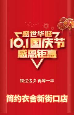 服饰鞋帽抢购满血版国庆节活动配图海报