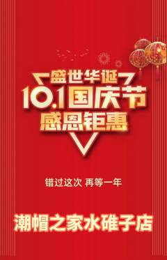 服饰鞋帽抢购多单品抢购国庆节活动配图海报
