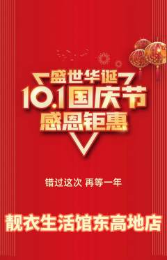 服饰鞋帽抢购套组抢购国庆节活动配图海报