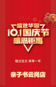 绘本馆抢购满血版国庆节活动配图海报