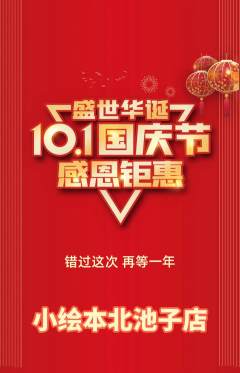 绘本馆抢购套组抢购国庆节活动配图海报